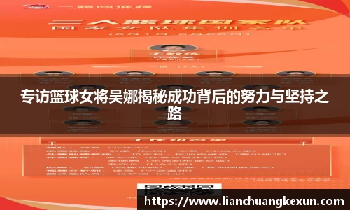 专访篮球女将吴娜揭秘成功背后的努力与坚持之路