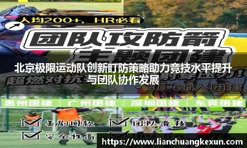 北京极限运动队创新盯防策略助力竞技水平提升与团队协作发展