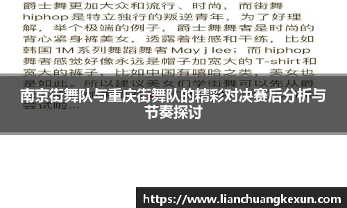 南京街舞队与重庆街舞队的精彩对决赛后分析与节奏探讨