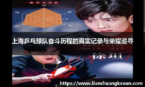 上海乒乓球队奋斗历程的真实记录与荣耀追寻
