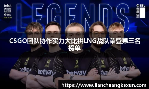 CSGO团队协作实力大比拼LNG战队荣登第三名榜单