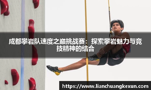 成都攀岩队速度之巅挑战赛：探索攀岩魅力与竞技精神的结合
