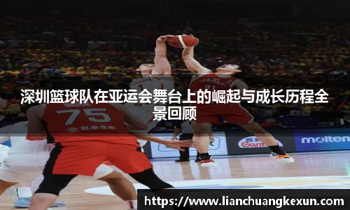 深圳篮球队在亚运会舞台上的崛起与成长历程全景回顾