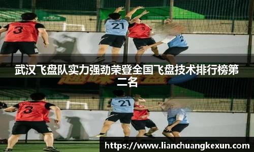 武汉飞盘队实力强劲荣登全国飞盘技术排行榜第二名