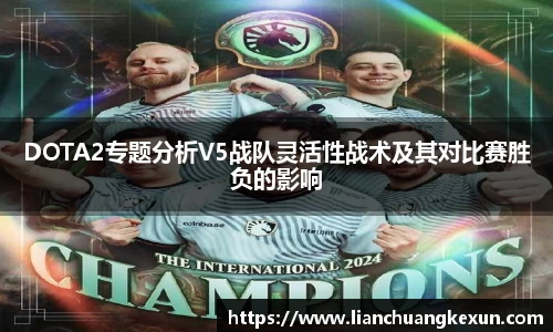 DOTA2专题分析V5战队灵活性战术及其对比赛胜负的影响