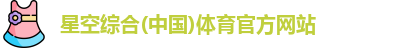 星空体育
